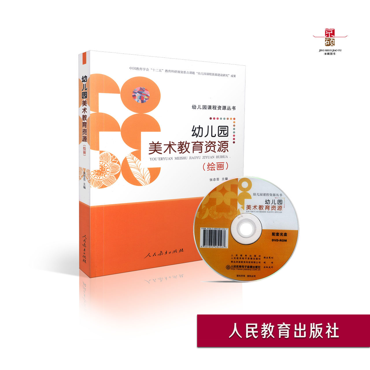 【包邮速发】 幼儿园美术教育资源绘画 附光盘   张念芸  幼儿园课程资源丛书  人教社  人民教育出版社  9787107311543
