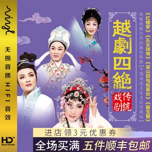 【越剧dvd碟图片】越剧dvd碟图片大全