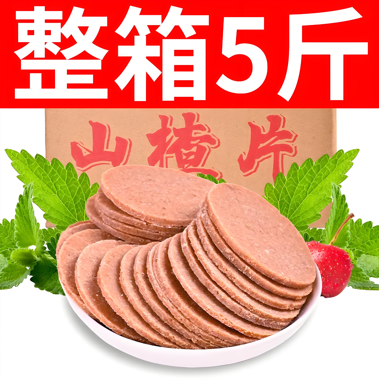 山楂片正宗山东特产开胃老式山楂饼山楂片干山楂果脯蜜饯休闲零食