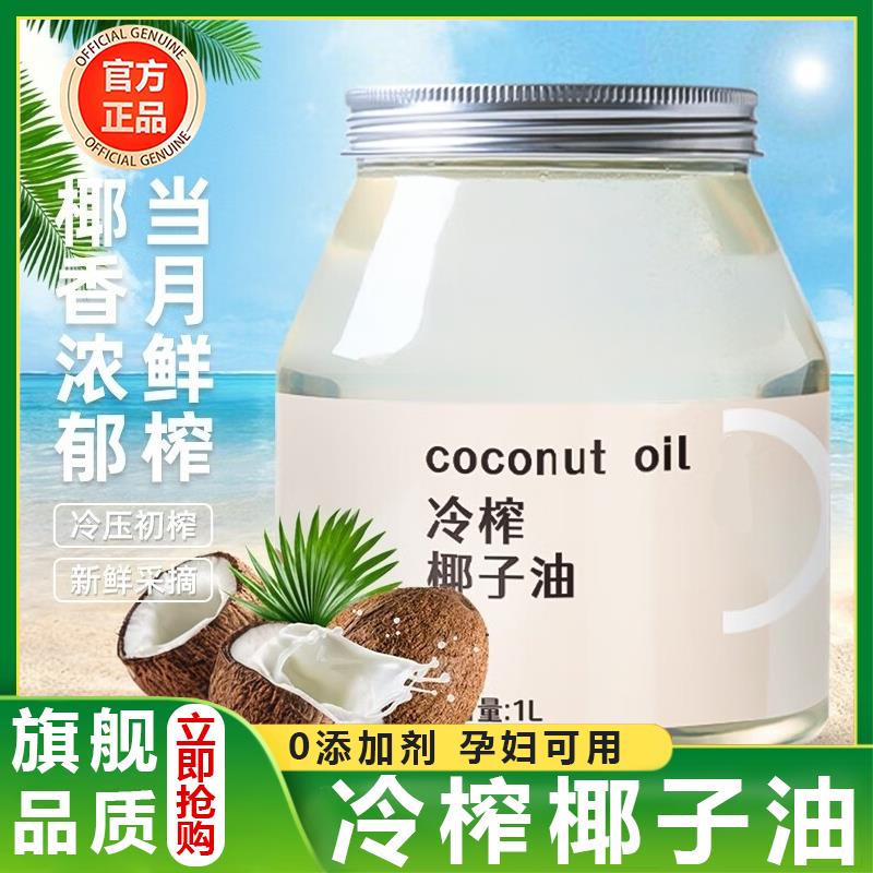 海南特级椰子油食用烘焙纯天然初榨椰子油冷榨官方旗舰店家用无添