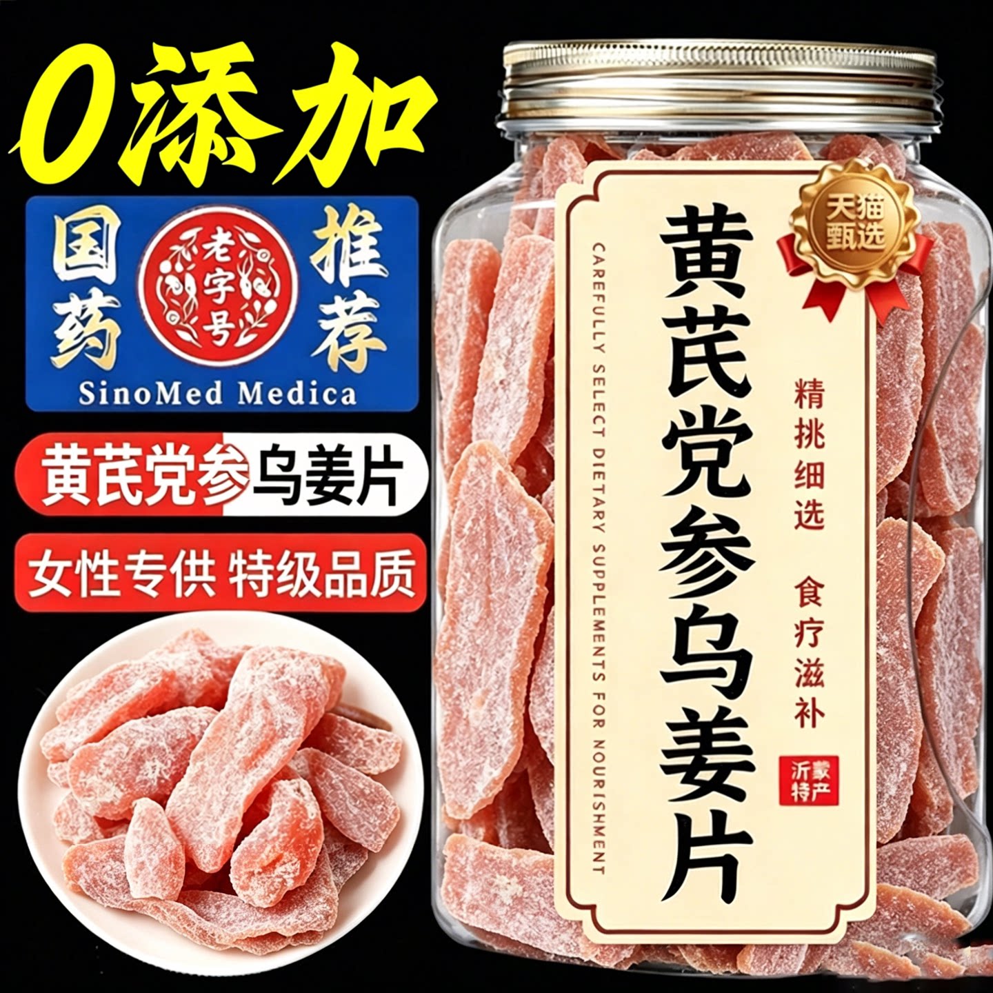 正宗黄芪党参乌姜片即食姜片九蒸晒古法手工三伏天排寒补气血零食