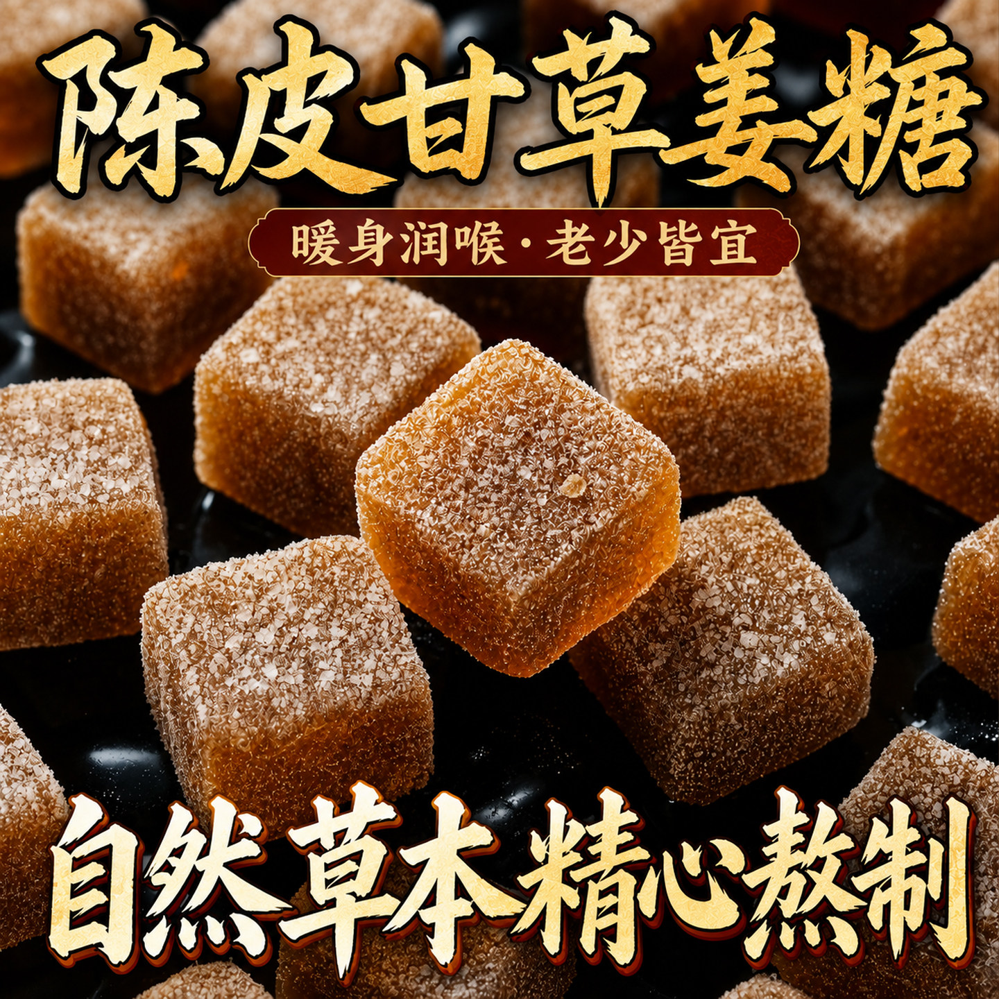 陈皮甘草姜糖官方旗舰店正品姜糖纯手工正宗0添加老姜味潮汕特产