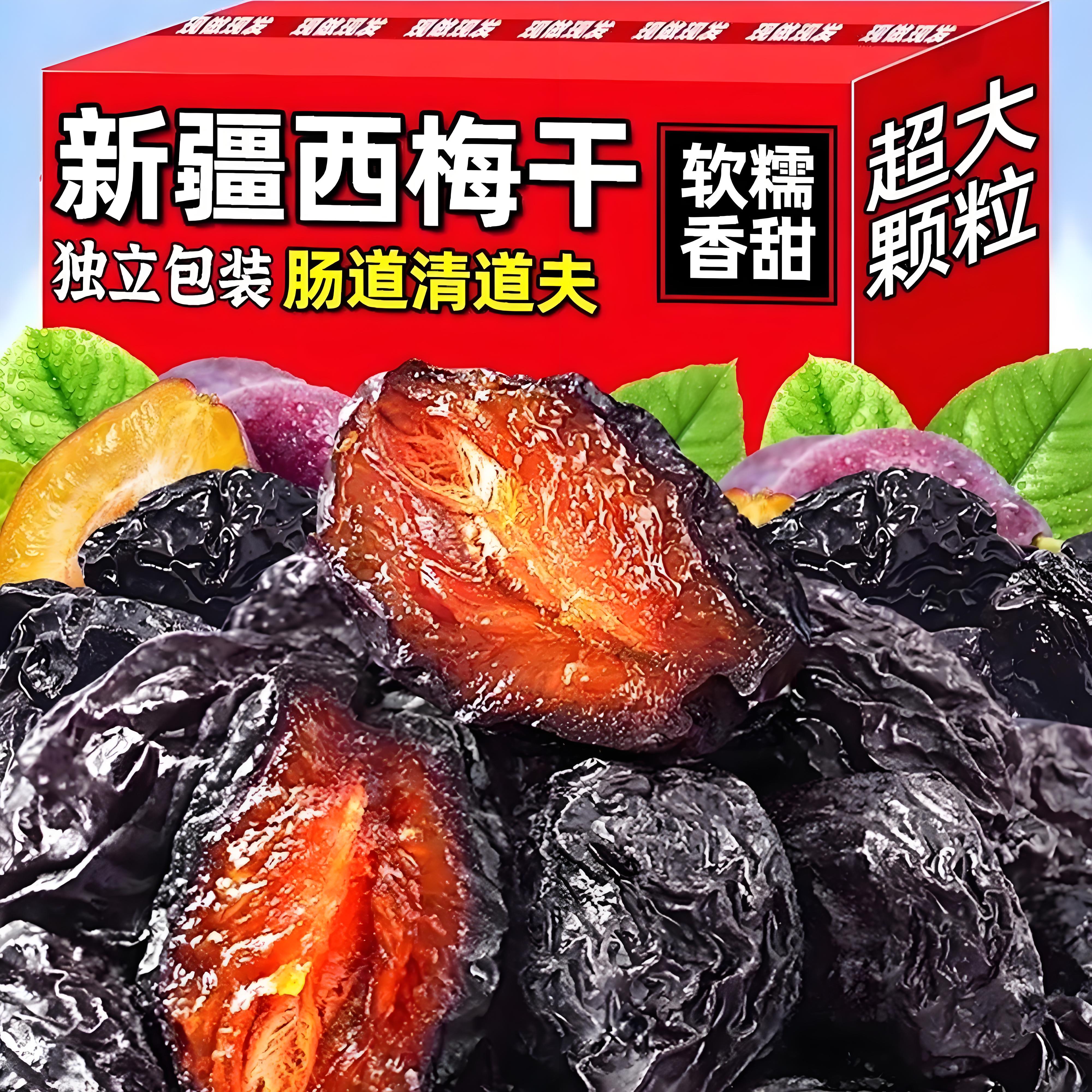 新疆西梅干无核梅子干孕妇零食西梅特产不加非腌制特级酸甜乌梅子