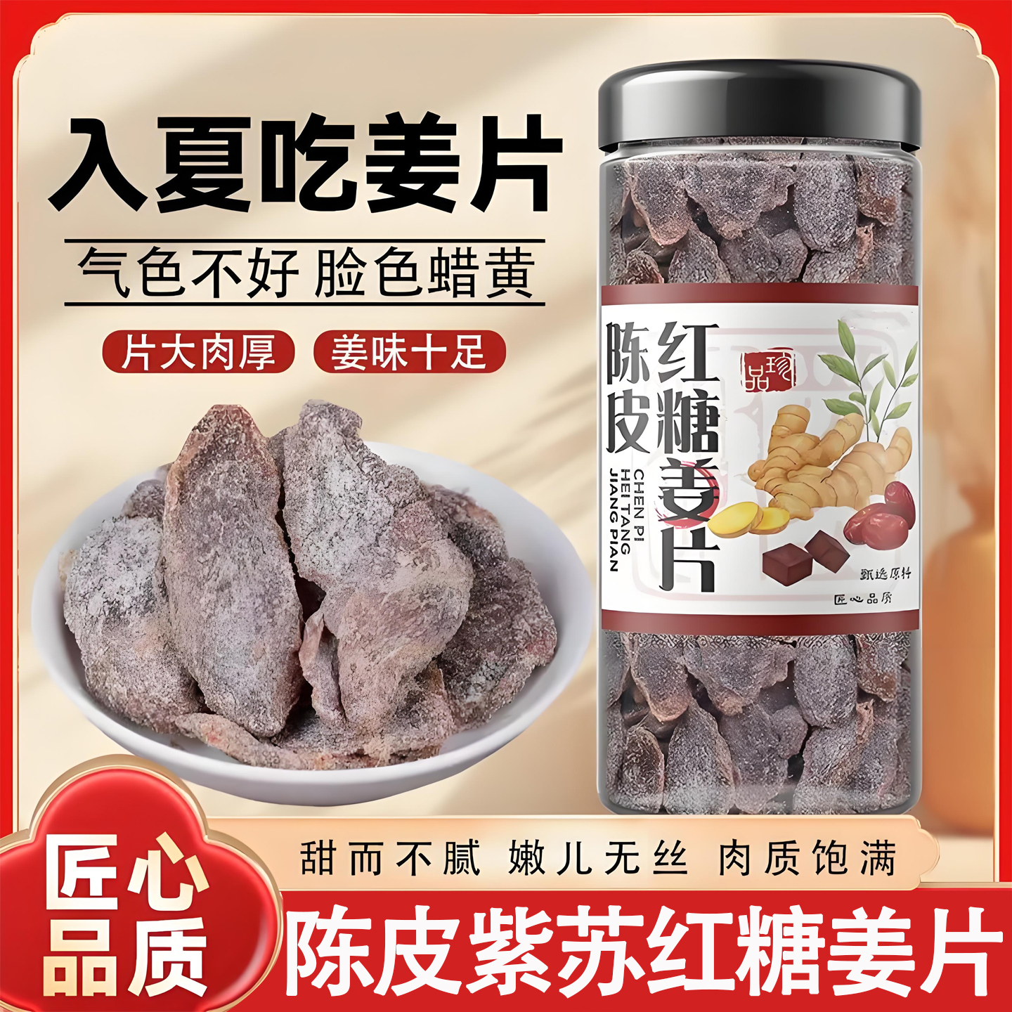 陈皮紫苏红糖姜片正品沂蒙纯手工无添加即食干泡茶零食