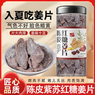陈皮紫苏红糖姜片正品沂蒙纯手工无添加即食干泡茶零食