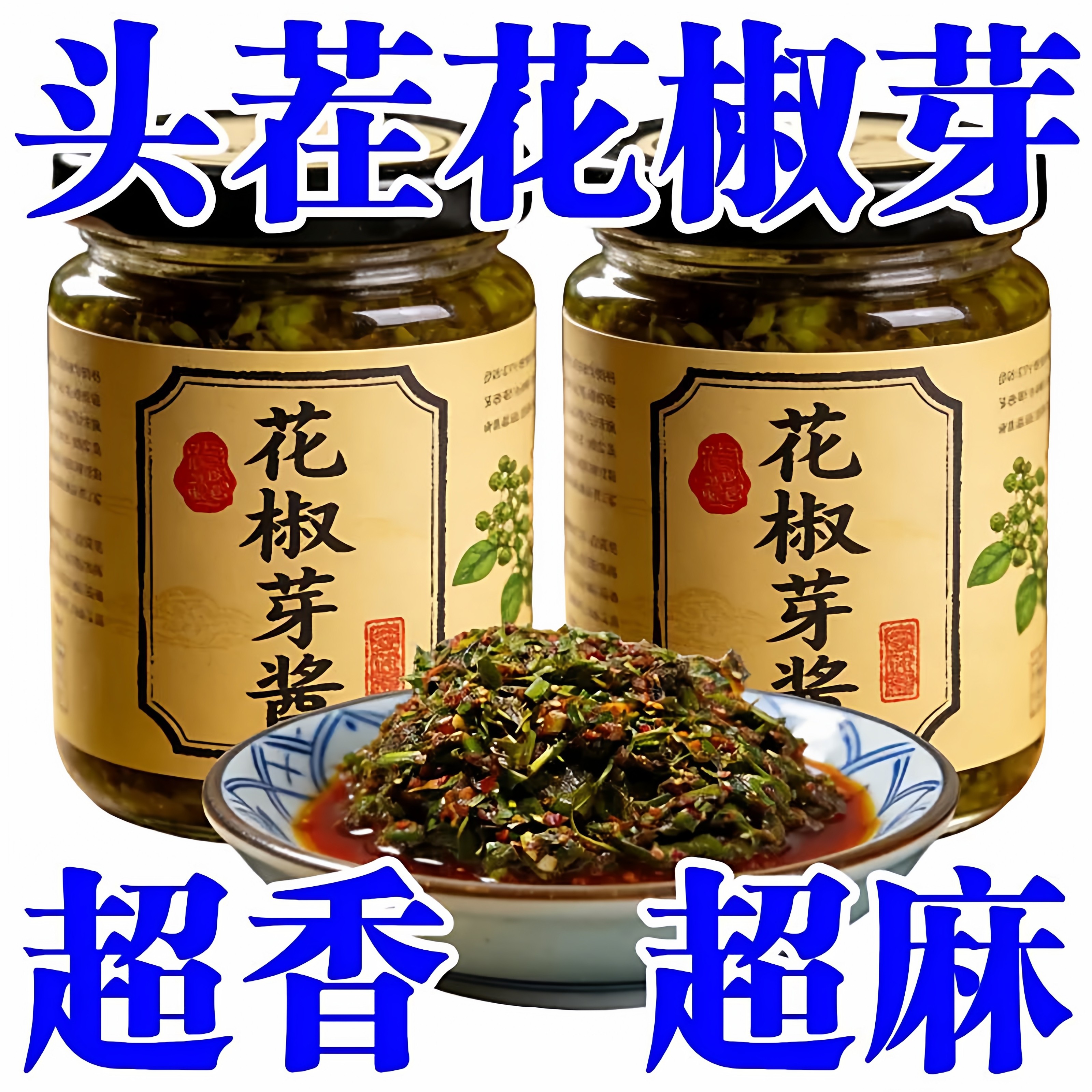 花椒芽酱无添加四川新鲜花椒芽酱下饭菜即食拌饭酱拌面官方旗舰店,粮油调味/速食/干货/烘焙,下饭/拌饭酱/拌饭料,淘宝优惠券,粉丝福利购,淘宝优惠卷