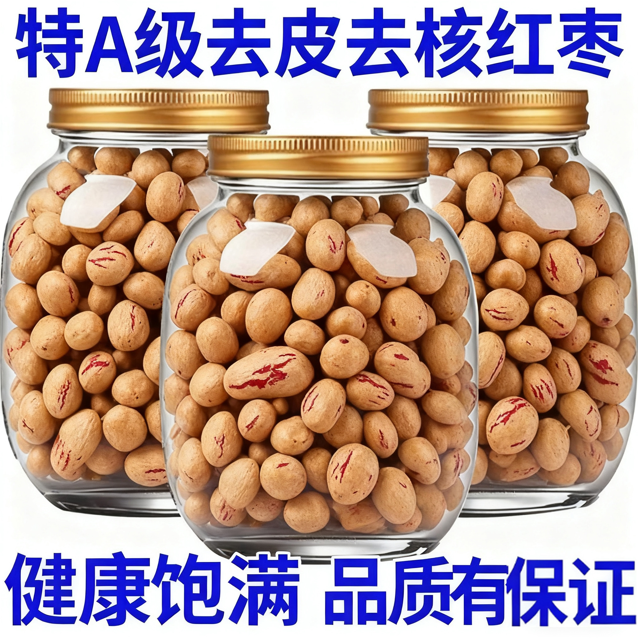 去皮去核红枣官方旗舰店孕妇可食无核去皮大枣去皮去核宝宝辅食