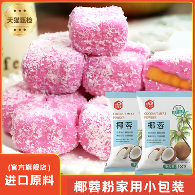 优质椰蓉粉家用烘焙专用椰子小方馅料椰丝碎粒商用蛋糕官方旗舰店