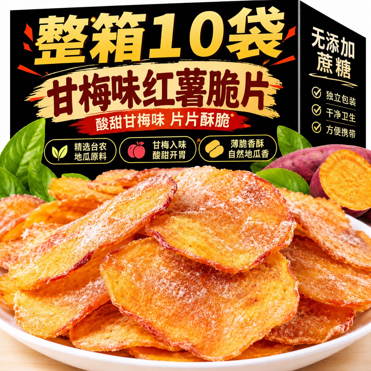 甘梅味红薯脆片地瓜片休闲零食原切红薯小吃地瓜片开袋即食旗舰店
