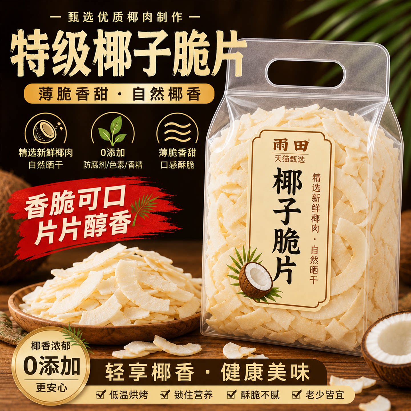 海南特产椰子脆片碳烤椰子片干碎粒白凉粉冰粉钵仔糕烘焙零食原料