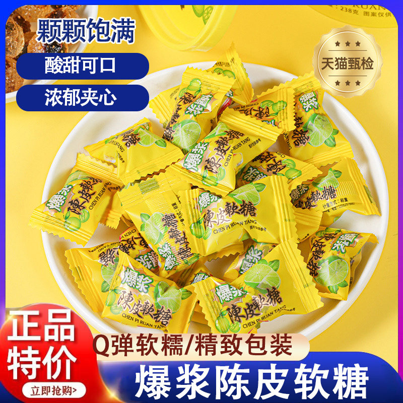 爆浆陈皮软糖水果味散装喜糖酸糖新年爆浆橙皮糖果年货小零食