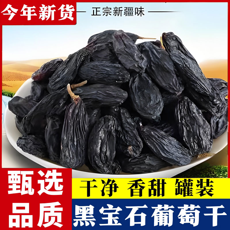 500g罐装超大号蓝宝石葡萄干美人指黑加仑新疆特产香妃新货