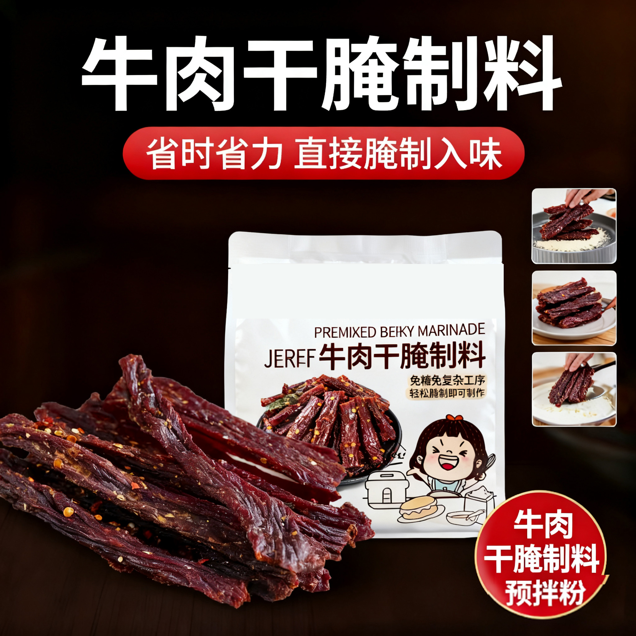 正宗牛肉干腌制料五香牛肉麻辣牛肉家庭调料猪肉干腌料官方旗舰店