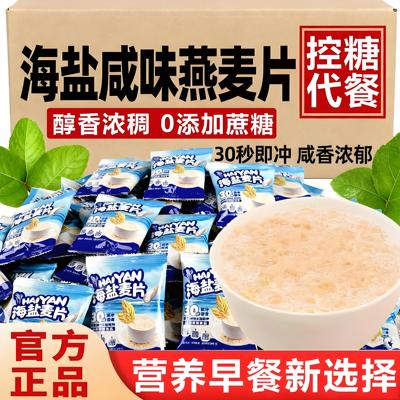 海盐咸味燕麦片营养早餐即食冲饮无糖精低独立小包脂减健身肥专用