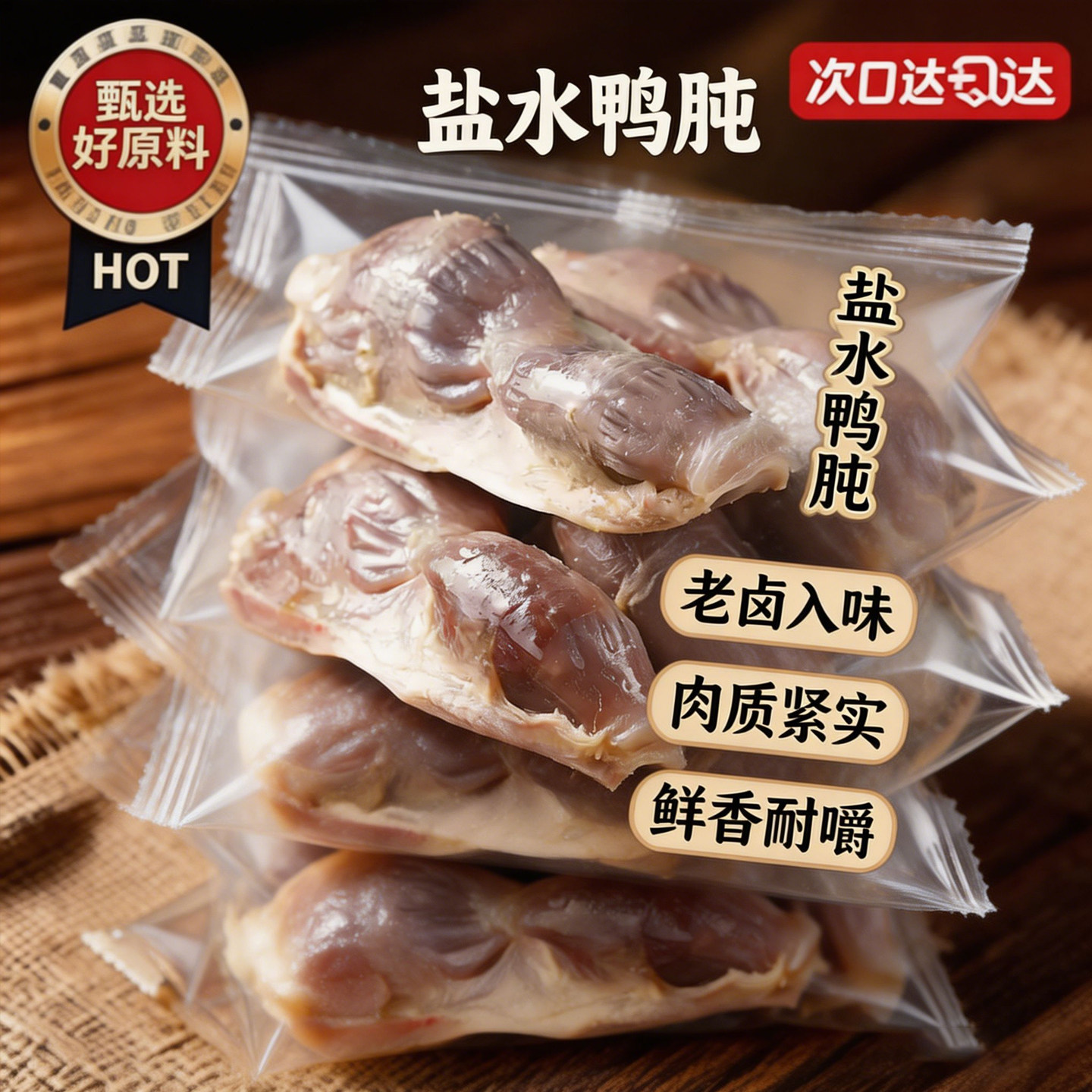 即食盐水鸭胗南京味道鸭盹下酒鸭杂小吃夜宵扛饿追剧休闲零食卤味