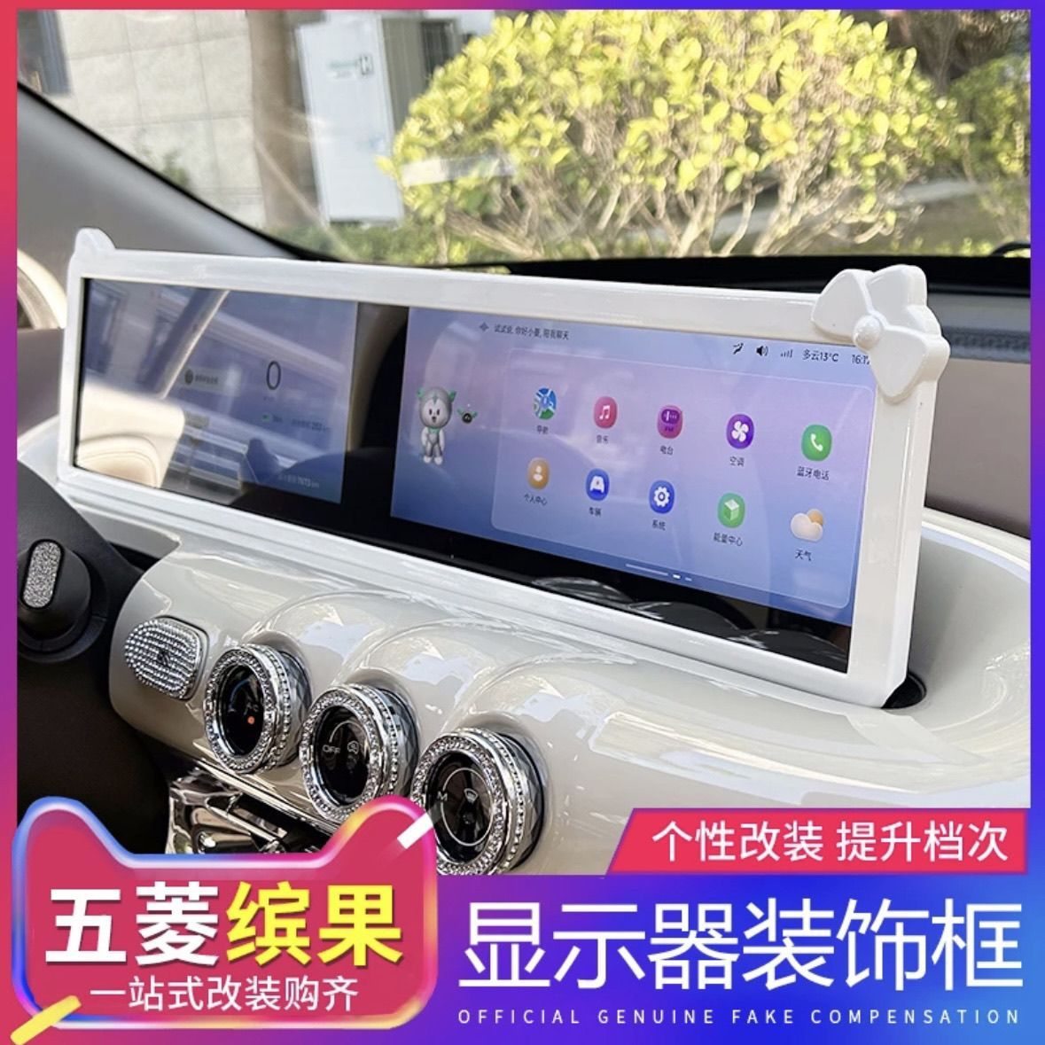 五菱缤果屏幕框车内装饰中控台显示屏保护套内饰布置宾果车贴用品