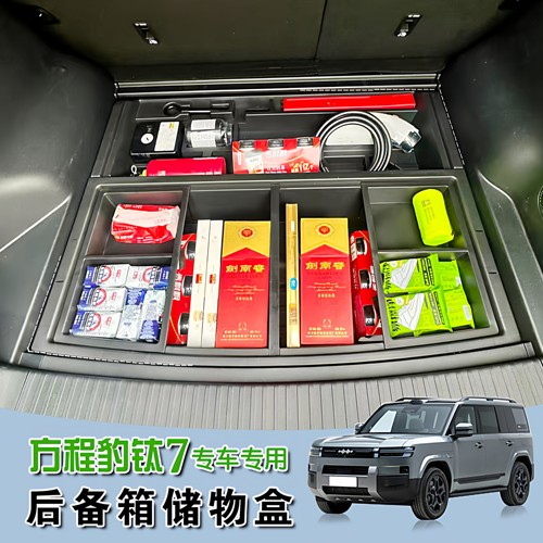 适用方程豹钛7后备箱储物盒尾箱收纳箱防水车载置物盒改装饰配件