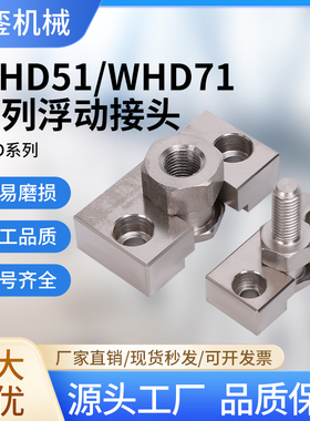 WHD51内螺纹简易型浮动接头WHD71外螺纹简易型浮动接头