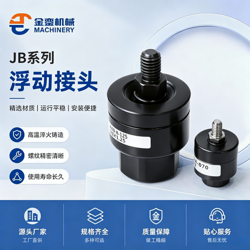 金銮JB薄型承重浮动接头