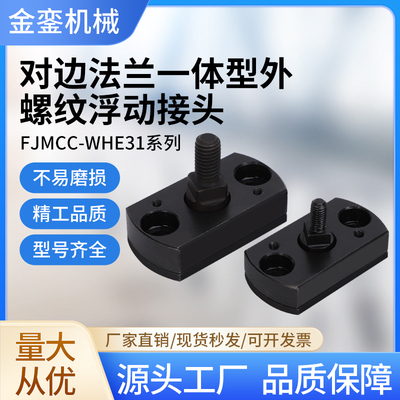FJMCC外螺纹型简易型浮动接头WHE31一体型对边方形浮动接头厂家