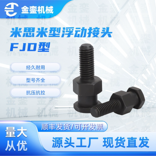 FJD米思米简易型外六角浮动接头气动附件气缸连接外螺纹浮动接头