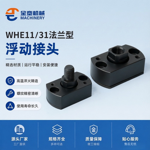 FJCC简易型两边平法兰一体浮动接头WHE11 M5M6M8M10M12M16M18
