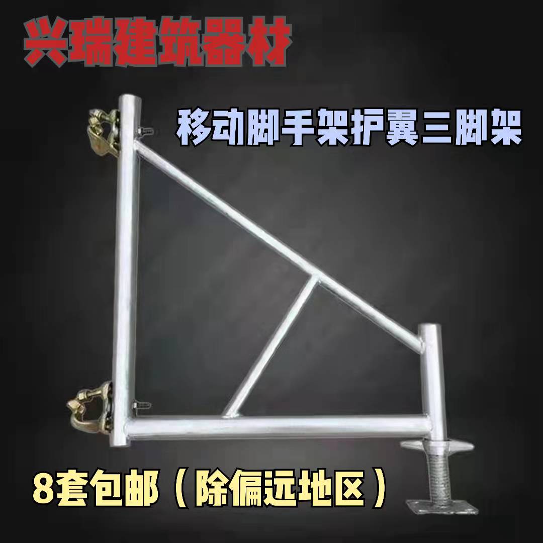 脚手架配件专用固定三脚架手脚架支撑架平衡架脚手架护翼三脚架