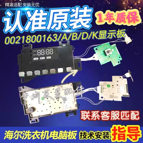 0021800163/A/B/D/K海尔洗衣机电脑板显示板XQG100-B12826U1主板