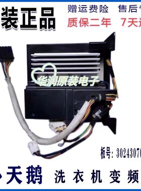 小天鹅洗衣机TG80/70-1411LPD(S)电机变频板驱动板302430700084一