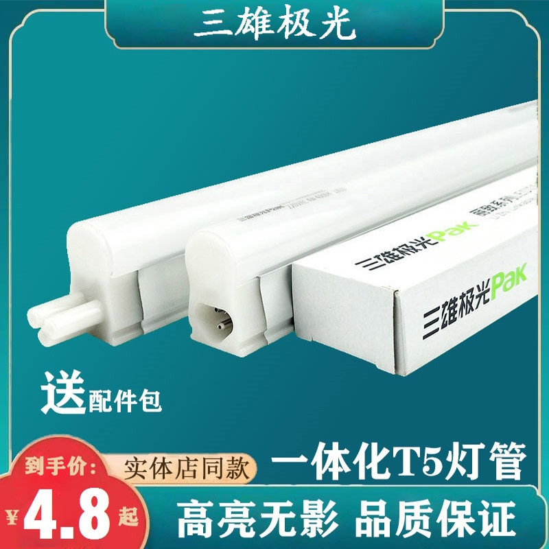 三雄极光led灯管t5一体化支架全套1.2米家用商用日光灯超亮无影图片
