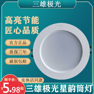 三雄极光led筒灯星韵嵌入式