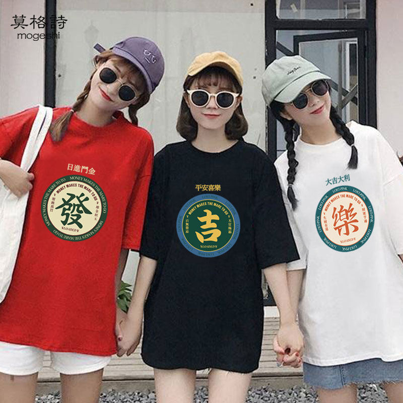 闺蜜装情侣装纯棉半袖ins国潮新年喜庆恭喜发财团体定制短袖T恤女