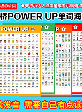 剑桥Power Up预备01234级小学生单词点读海报挂图墙贴早教具