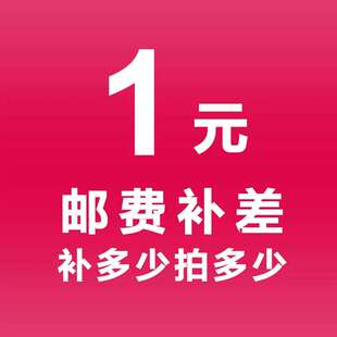 邮费补差价差多少补多少非卖品