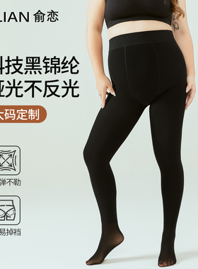 黑色打底袜春秋薄款大码胖MM200斤丝袜瘦腿加肥加大不掉档连裤袜