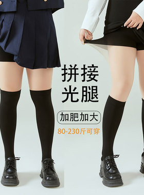 加大码假中筒袜胖mm200斤不掉裆拼接过膝jk学院风黑色连裤袜丝袜