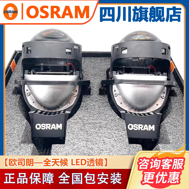 欧司朗全天候LED透镜高亮车灯