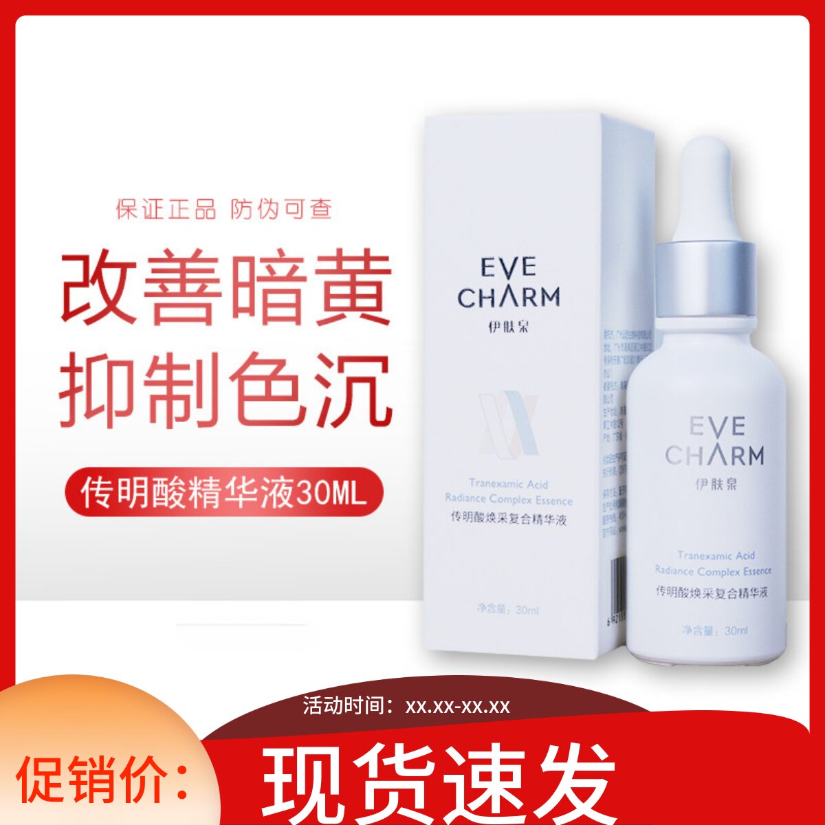 伊肤泉传明酸原液项目后修护复补水清透靓颜正品保证精华30ml