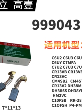 日立碳刷CM4SB2 C7SS G15SA2 DH38MS DH38SS云石机碳刷999043碳刷