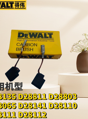 得伟角磨机碳刷D28135 D28811 D28803 D28065 D28141 D28111