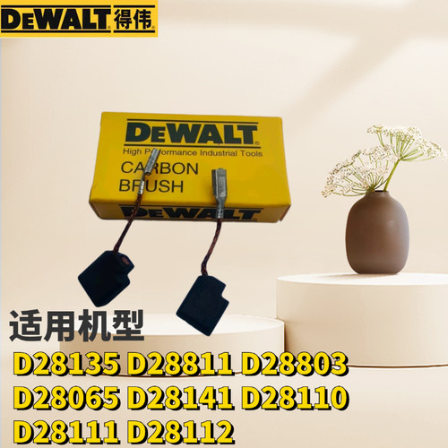 得伟角磨机碳刷D28135 D28811 D28803 D28065 D28141 D28111