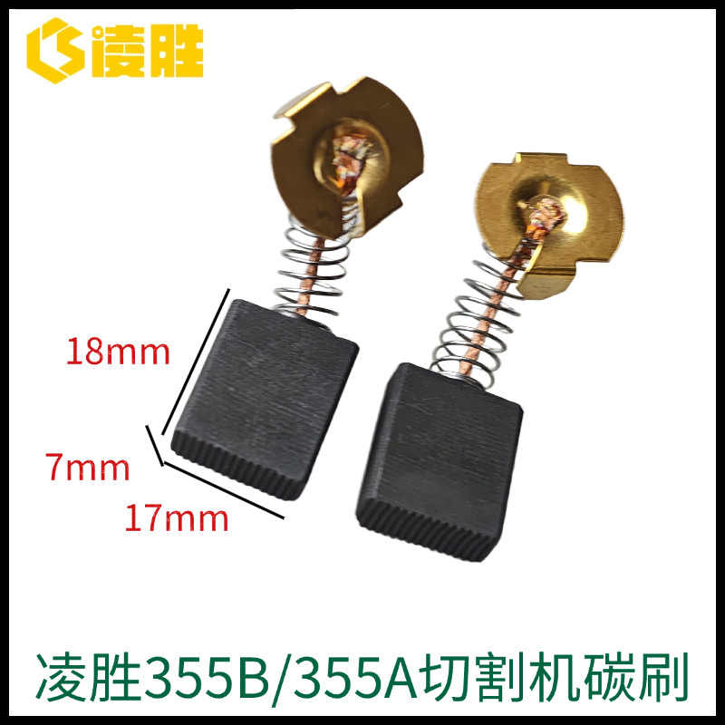 凌胜355B切割机碳刷355A切割机碳刷图片