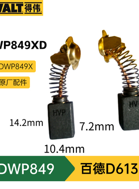 得伟汽车抛光机碳刷DWP849X  DWP849XD打磨机美容打蜡机电刷D6138