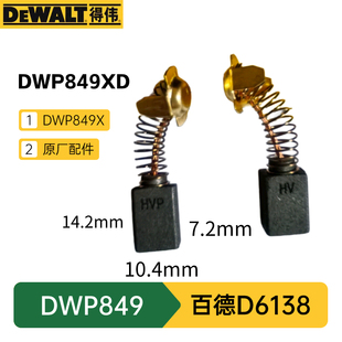 得伟汽车抛光机碳刷DWP849X  DWP849XD打磨机美容打蜡机电刷D6138