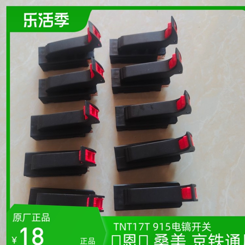 锑恩锑TNT915电镐开电源开关按钮17T桑美京铁大电镐原厂配件