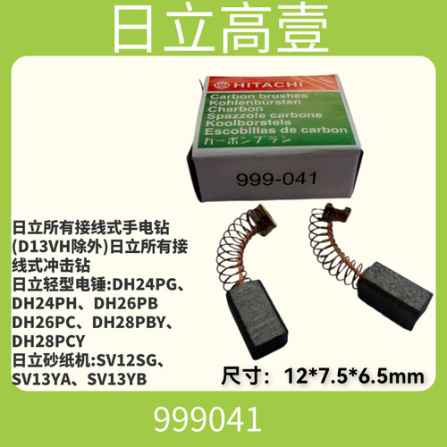 日立高壹999041碳刷 适用FD10SA FD10VA FD10SB FD10VB砂纸机电锤