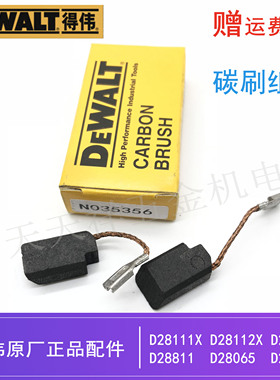 得伟原装角磨机碳刷D28111X/28112X/28110/28811/28803磨光机电刷