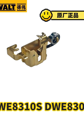 得伟DWE8310S DWE8300S碳刷架电锤电钻原厂正品