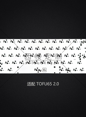 TOFU65 2.0热插拔PCB多配列RGB客制化开槽VIA改键