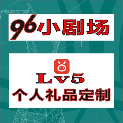 友友代缴店  96小赞卡  96小剧场  96小友卡个人礼品定制